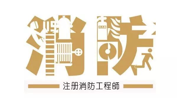 考消防工程师有什么用途?
