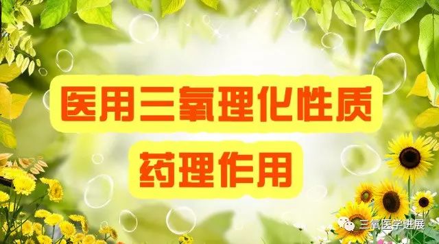 医用臭氧理化性质及药理作用