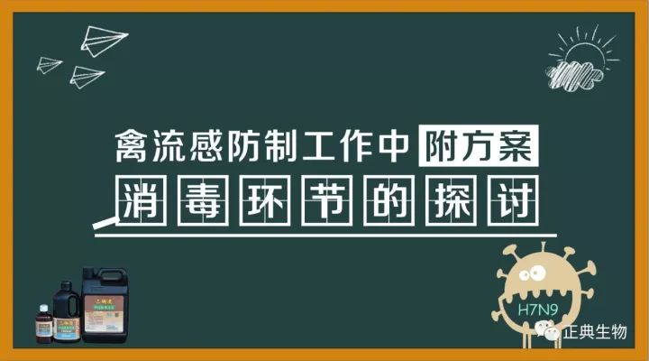 禽流感防制工作中消毒环节的探讨 禽流感防制工作中消毒环节的探讨