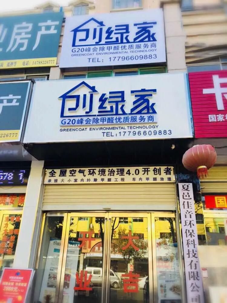 熱烈祝賀創(chuàng)綠家空氣治理夏邑服務(wù)中心新落成！