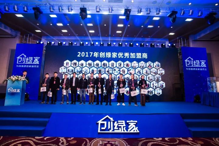 熱烈祝賀創(chuàng)綠家2017年加盟商年會(huì)圓滿(mǎn)落幕！