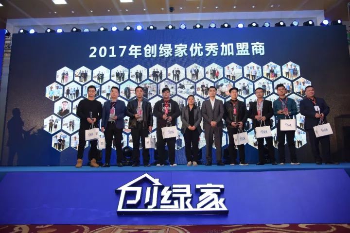 热烈祝贺创绿家2017年加盟商年会圆满落幕！