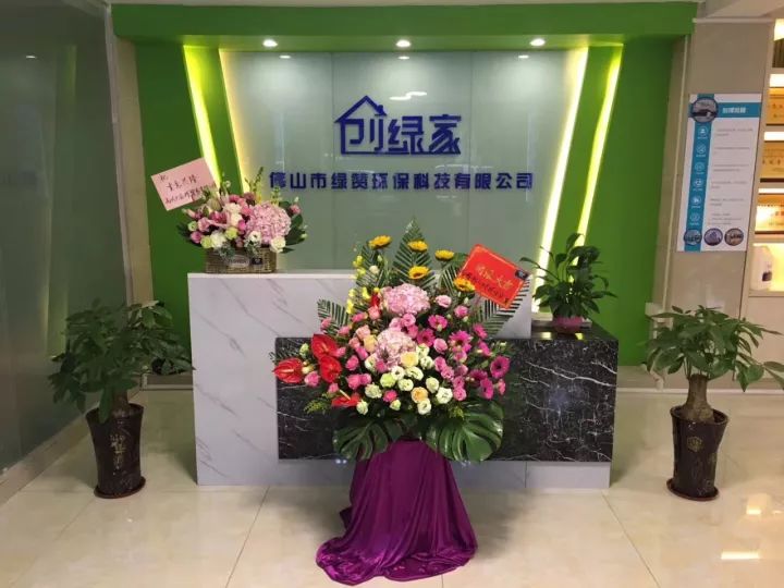 熱烈祝賀創(chuàng)綠家空氣治理高明服務(wù)中心新落成！