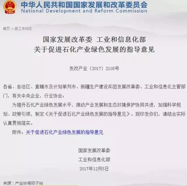 发改委工信部联合发文促石化行业绿色发展:新项目进园区,沿海布局石化基地(内附原文) 发改委工信部联合发文促石化行业绿色发展:新项目进园区,沿海布局石化基地(内附原文)