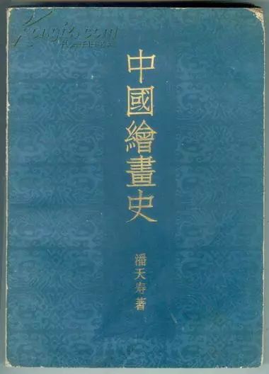  薛永年：反思中国美术史的研究与写作