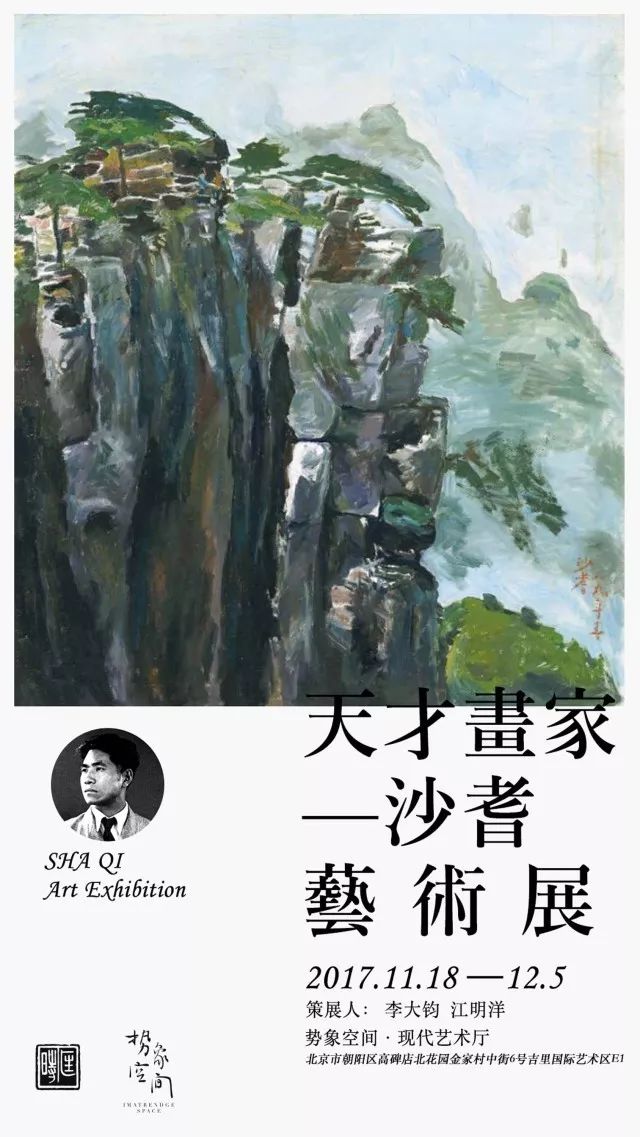展览预告 | 天才画家——沙耆艺术展