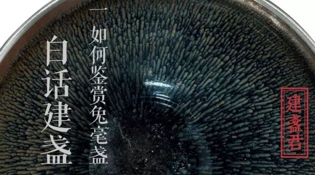 白话建盏 | 如何正确欣赏一只兔毫盏
