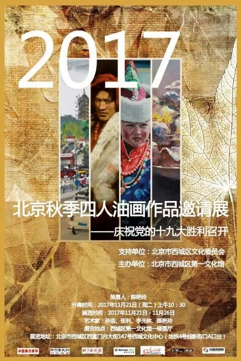  【展讯】2017年北京秋季四人油画作品邀请展即将开幕