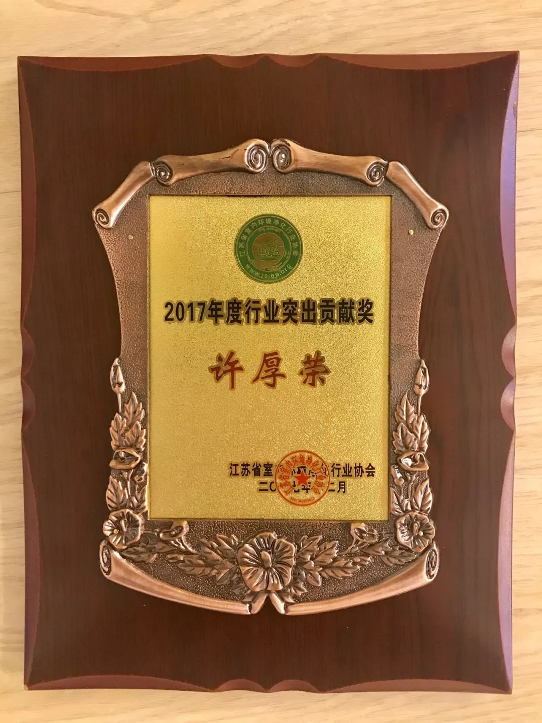 创绿家环保技术总监许厚荣荣获“突出贡献奖”等荣誉