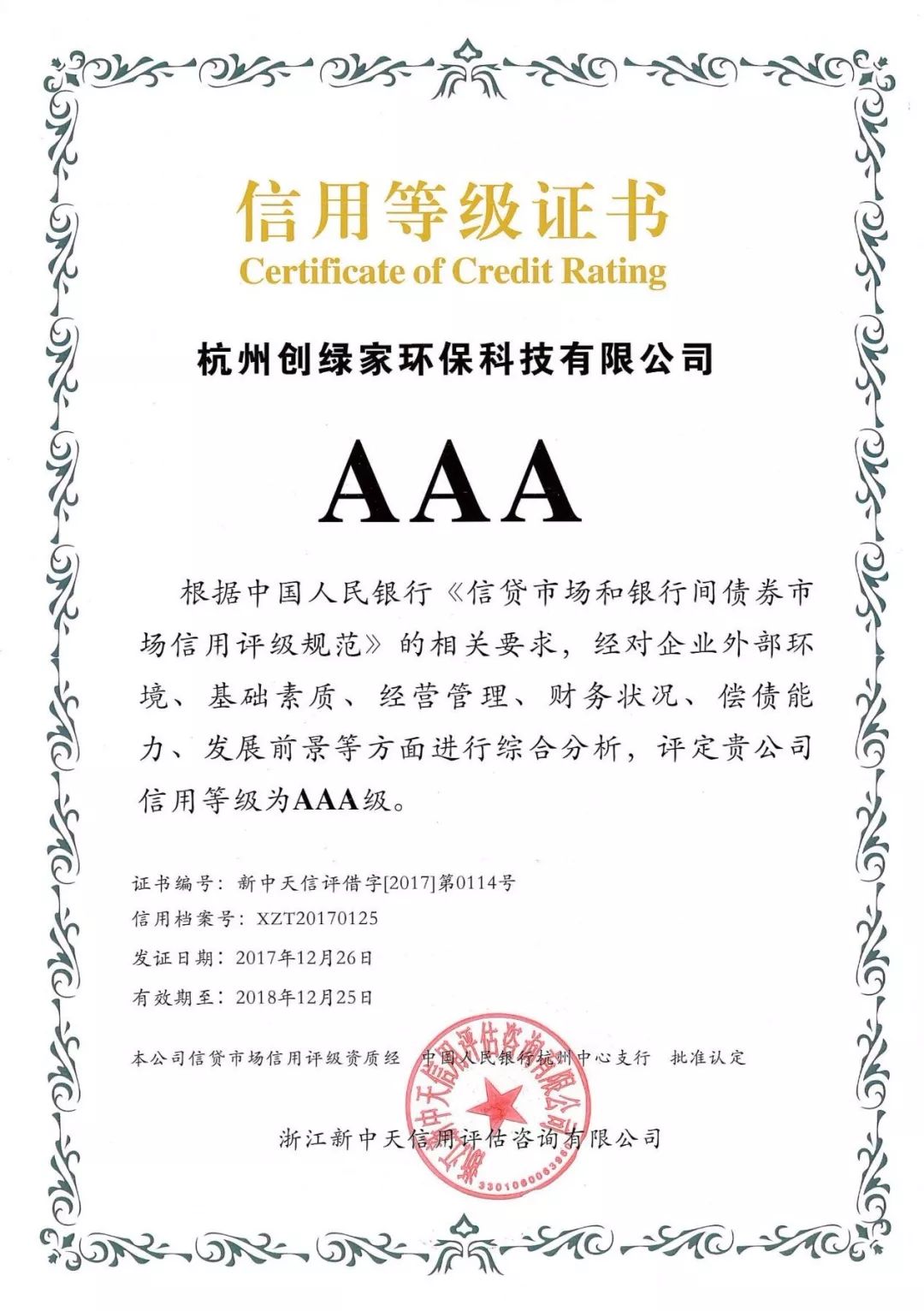 創(chuàng)綠家順利通過AAA信用等級(jí)認(rèn)證！