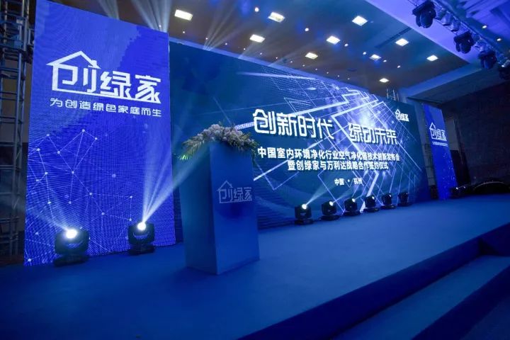 中國室內環境凈化行業空氣凈化器創新技術發布會暨創綠家與萬利達戰略合作簽約儀式圓滿落幕！