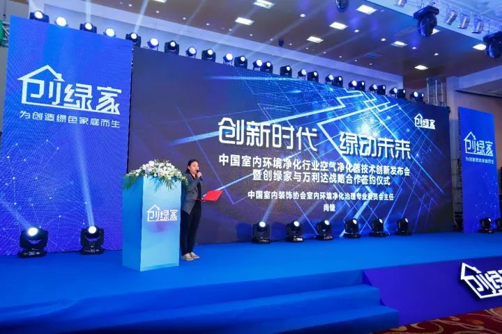 中國(guó)室內(nèi)環(huán)境凈化行業(yè)空氣凈化器創(chuàng)新技術(shù)發(fā)布會(huì)暨創(chuàng)綠家與萬(wàn)利達(dá)戰(zhàn)略合作簽約儀式圓滿落幕！