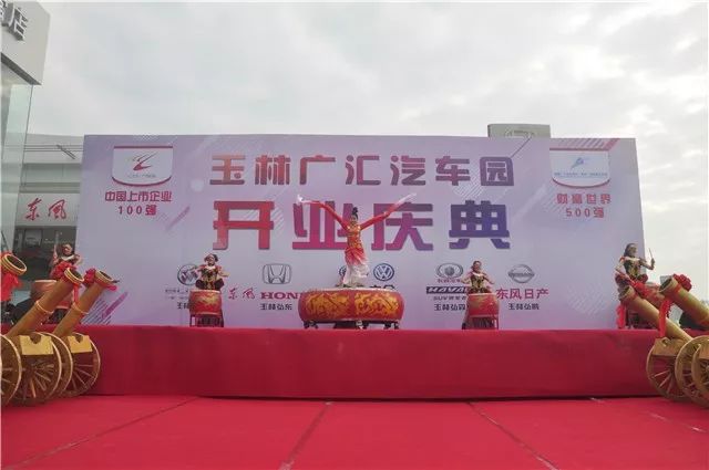 玉林国际汽车城广汇汽车园开业庆典仪式圆满成功