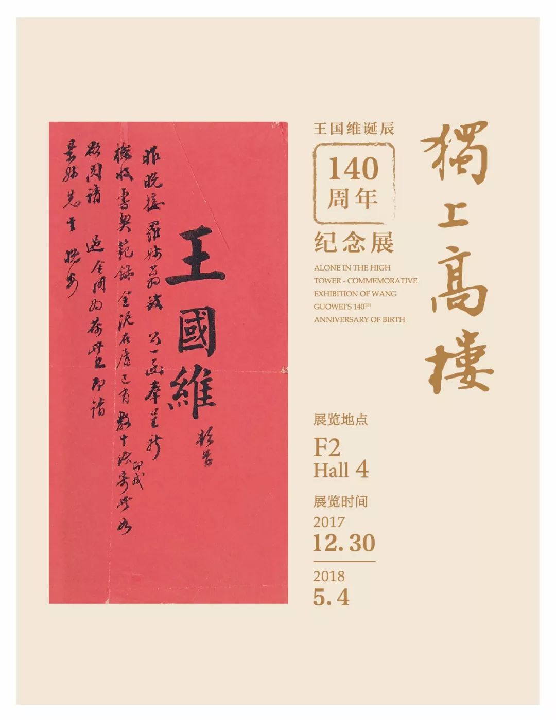 独上高楼 · 王国维纪念展将开幕