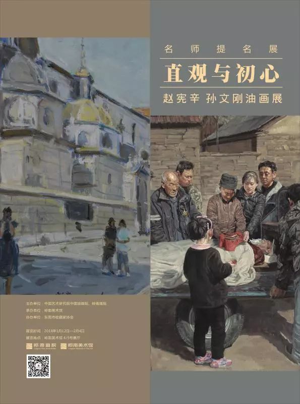 直观与初心 赵宪辛 孙文刚油画展