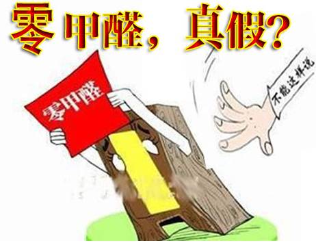 “零甲醛”家具？家居建材市場(chǎng)與行業(yè)專家各執(zhí)一詞，事實(shí)又是虛假?gòu)V告“補(bǔ)貨”人心！