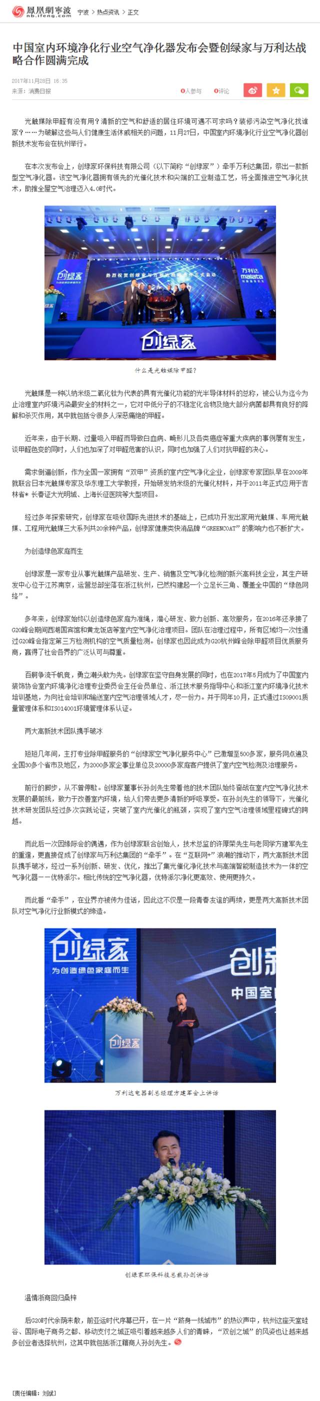 凤凰网： 中国室内环境净化行业空气净化器发布会暨创绿家与万利达战略合作圆满完成