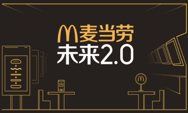 【走进名企】麦当劳， 解密“未来2.0”体验创新