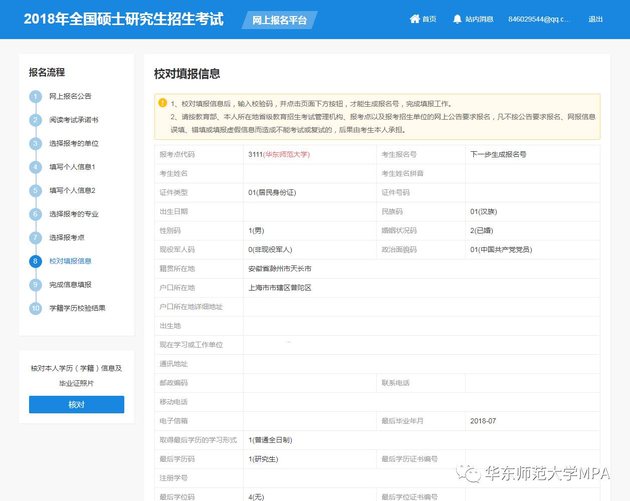 华东师范大学MPA中国研究生招生信息网网上