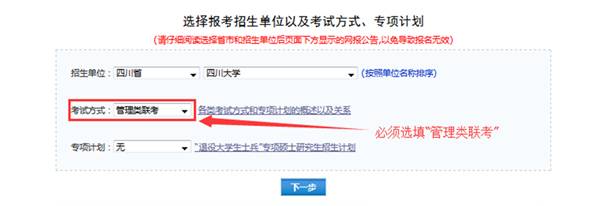 四川大学MBA2018年联考网报指南