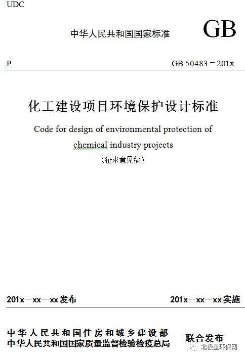 住建部针对《化工建设项目环保设计标准》征求意见