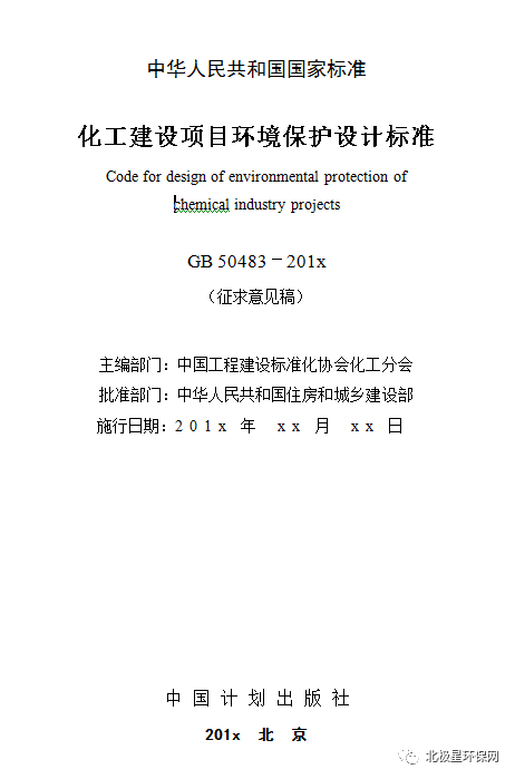 住建部针对《化工建设项目环保设计标准》征求意见