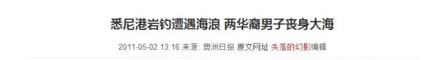 东北老汉悉尼岩钓溺亡 同乡称妻女正紧急赴澳 - 24