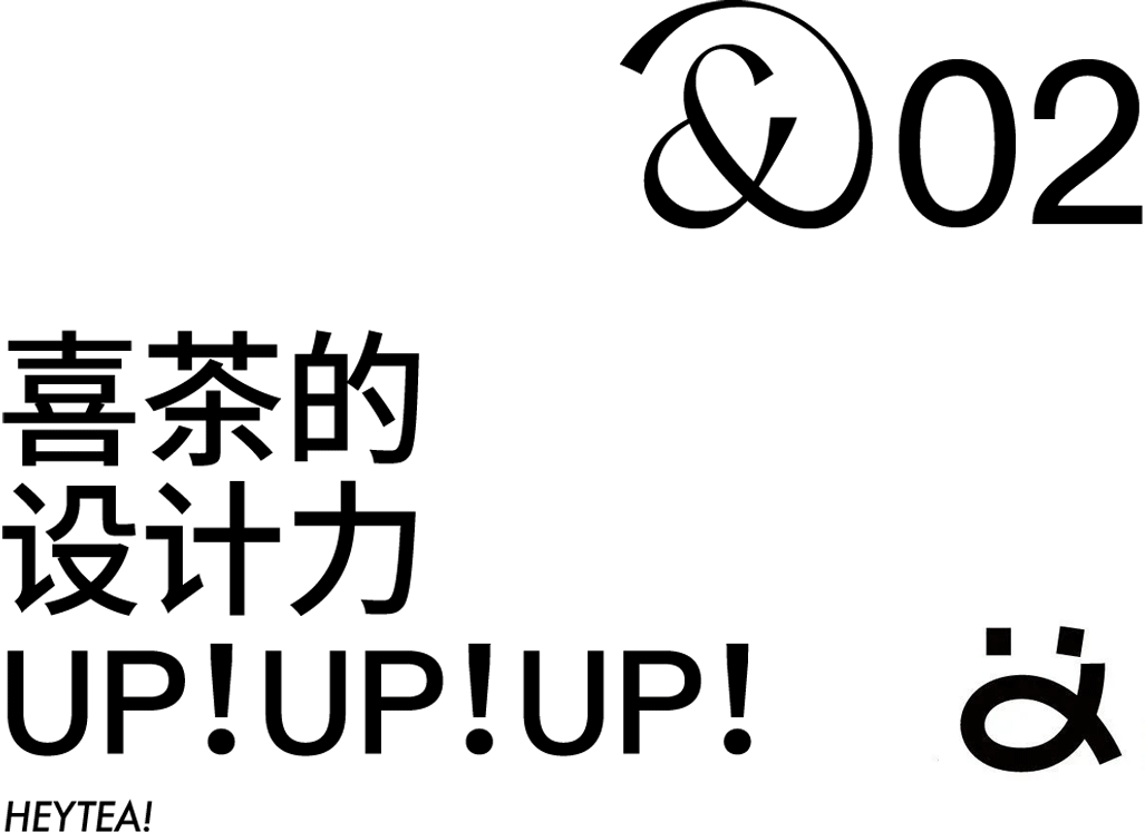出其不意的喜茶,如何保持自己的设计力_工业设计公司【专业 案例 报价