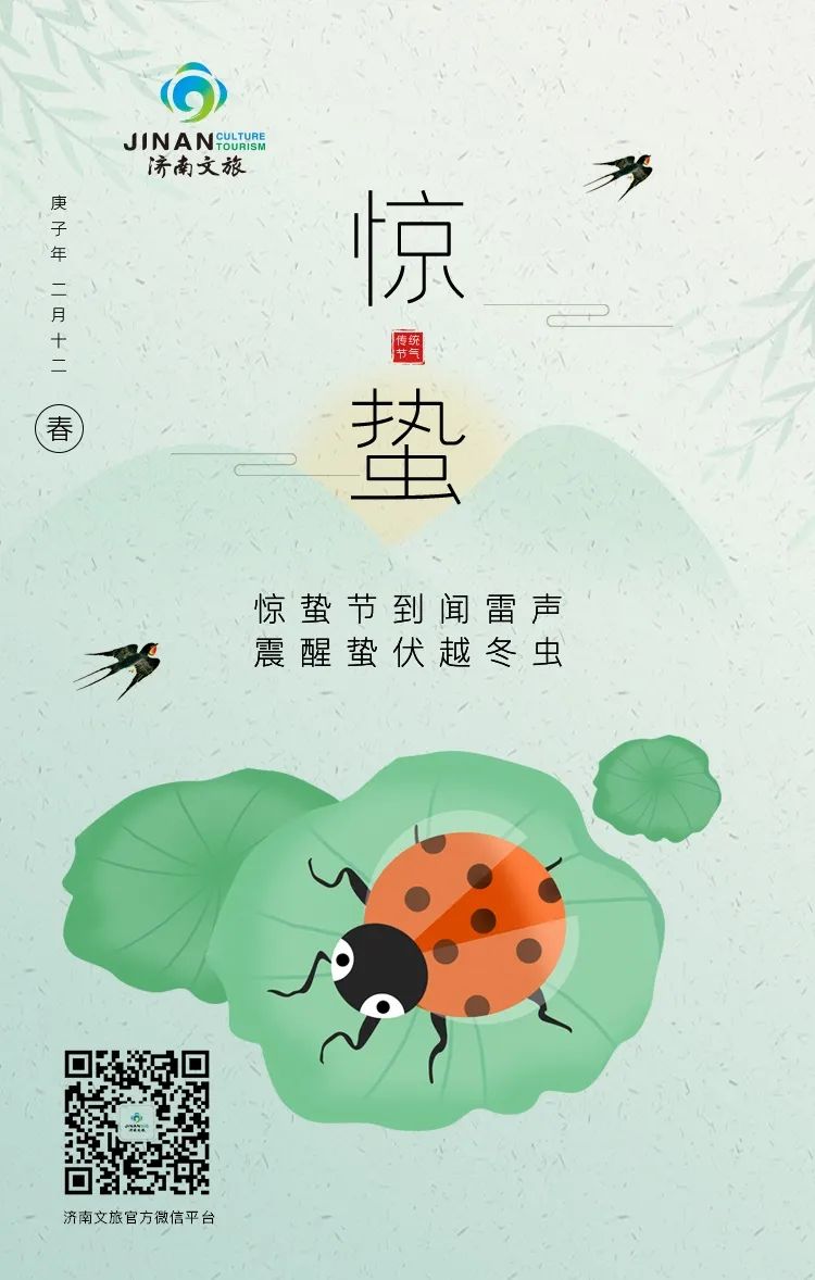 文旅驚蟄海報(bào).jpg