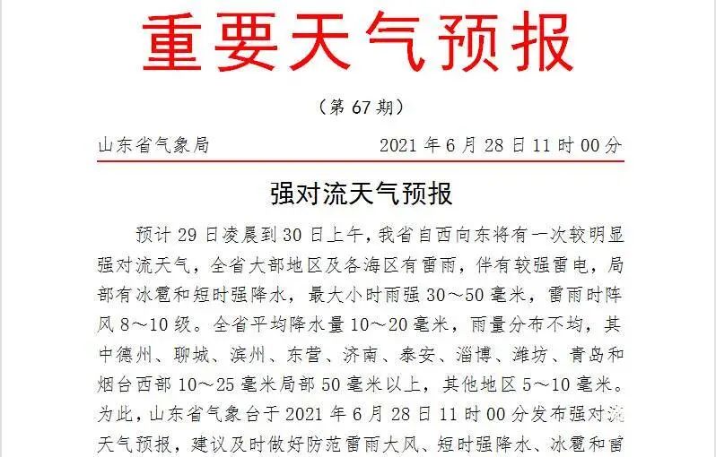 雷电 大风 暴雨 山东发布强对流天气预报 日照要闻 日照新闻网 日照第一门户网站日照新闻 日照日报 黄海晨刊