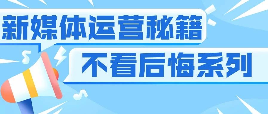 不懂就问：新媒体运营应该怎样学习？