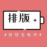 排版賞析|暮冬時烤雪，遲夏寫長信