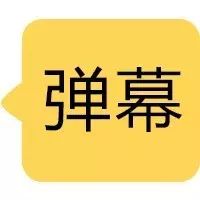 一文教你微信公眾號彈幕樣式排版