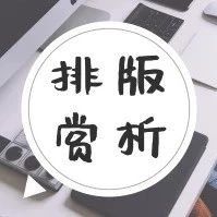 排版賞析| 春雨：在雨后微風(fēng)中漫步春天