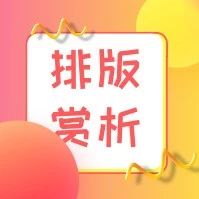 排版賞析丨“不工作，你養我??？”“我養你??！”