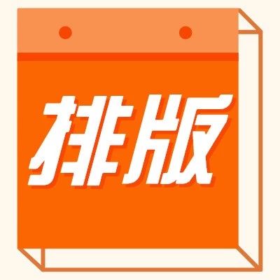 排版賞析| 1天元旦小長假，能怎么玩？