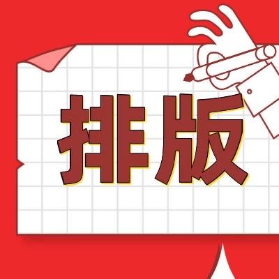 排版賞析｜初冬，在推文里下一場雪