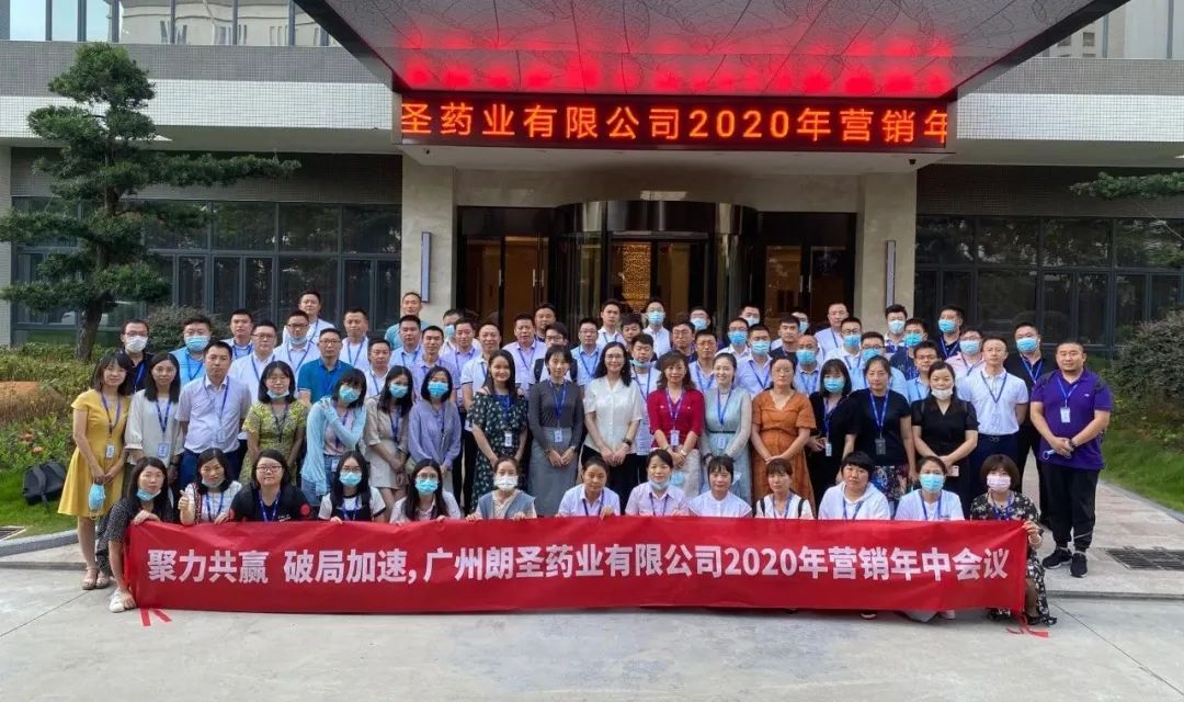 聚力共贏·破局加速 | 2020年朗圣藥業(yè)營銷年中會議成功舉辦