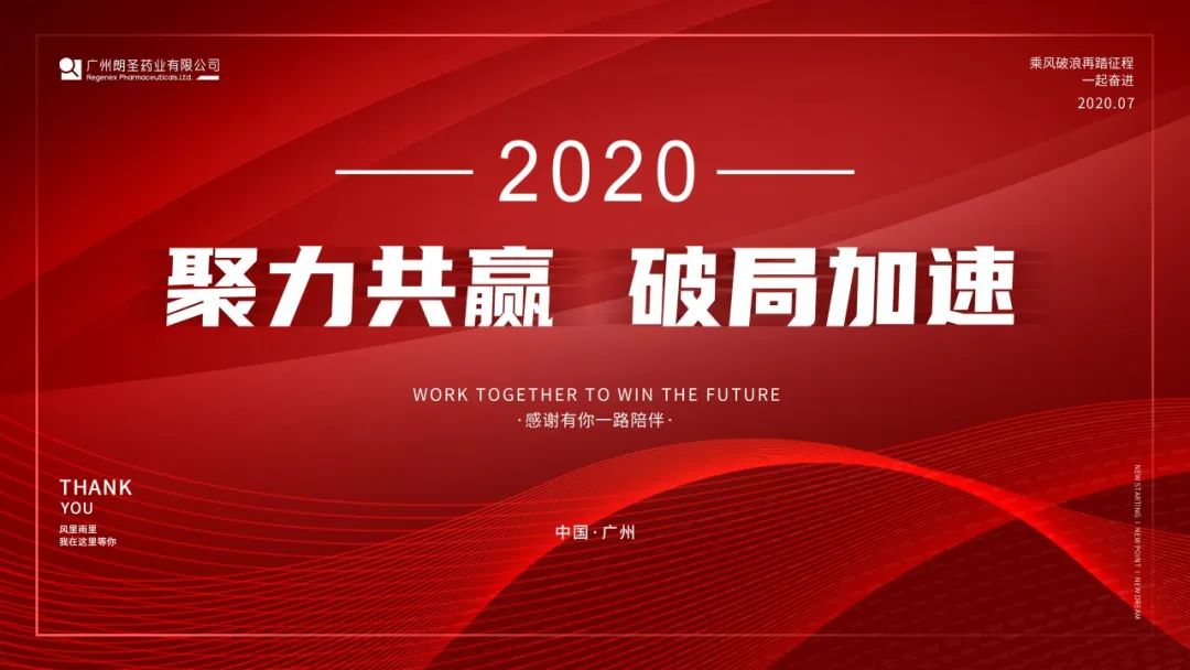 聚力共贏·破局加速 | 2020年朗圣藥業(yè)營銷年中會議成功舉辦