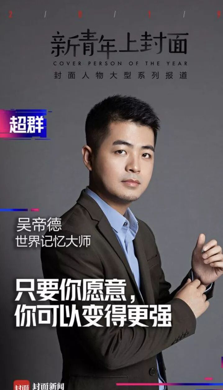 他23岁当导游29岁成为世界记忆大师男人差什么都不能差记性