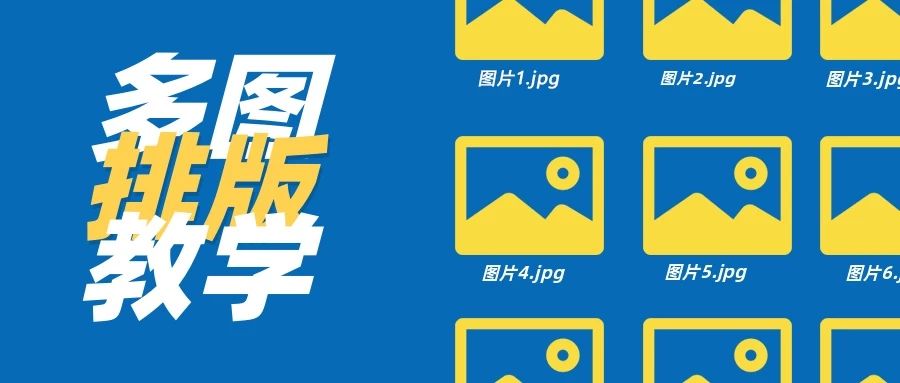 為什么圖片太多你就不會排版了？