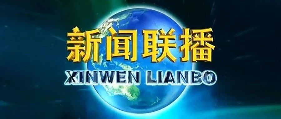 一天漲了1000萬的粉，《新聞聯(lián)播》為什么這么牛？