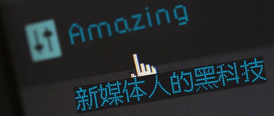 研究了100個公眾號，看出了頂級排版的門道