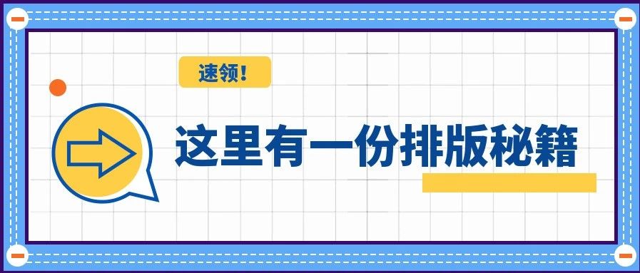 排版經(jīng)驗|如何快速排版好公眾號文章？