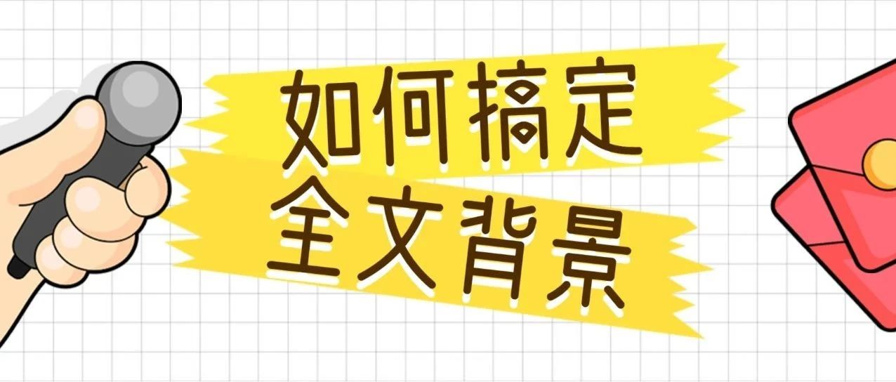 排版技巧：如何給公眾號(hào)文章設(shè)置全文背景？