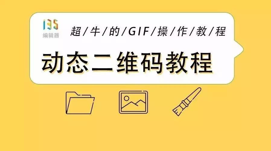 “動態二維碼”教程來啦！超牛的！