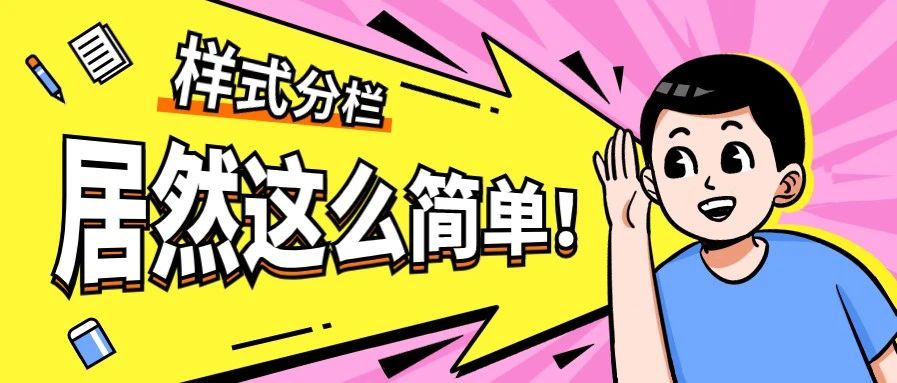 公眾號排版小技巧 | 如何讓文字分欄布局，這個操作讓你1秒get！