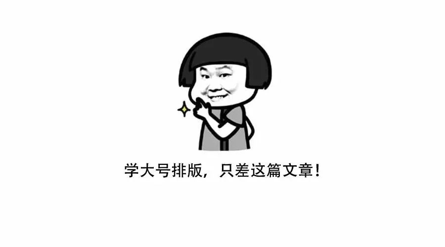 教你和大號一樣的排版！