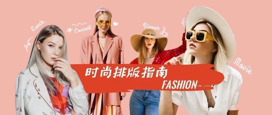 和深夜發媸一樣好看的排版怎么做？