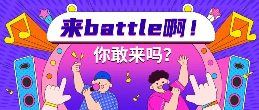 【135编辑器第四届全国图文排版大赛】听说你的排版很厉害？敢来battle吗？